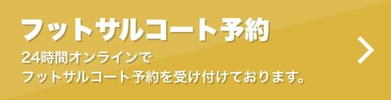 コート予約：24時間オンラインで予約を受け付けております。